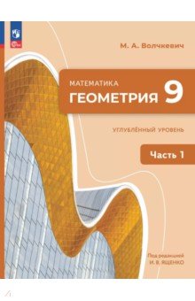 Геометрия. 9 класс. Углубленный уровень. Учебное пособие. В 2-х частях