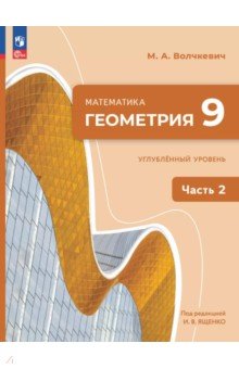 Геометрия. 9 класс. Углубленный уровень. Учебное пособие. В 2-х частях