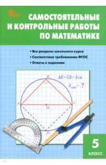 Математика. 5 класс. Самостоятельные и контрольные работы