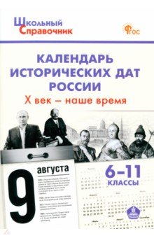 Календарь исторических дат России. X век – наше время. 6–11 классы