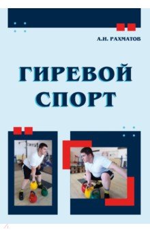 Гиревой спорт. Учебное пособие