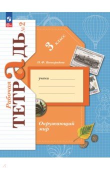 Окружающий мир. 3 класс. Рабочая тетрадь. В 2-х частях. Часть 2