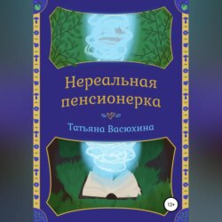 Нереальная пенсионерка