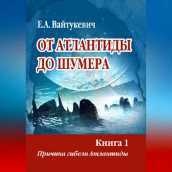 От Атлантиды до Шумера. Книга 1. Причина гибели Атлантиды