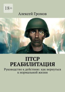 ПТСР. Реабилитация. Руководство к действию: как вернуться к нормальной жизни