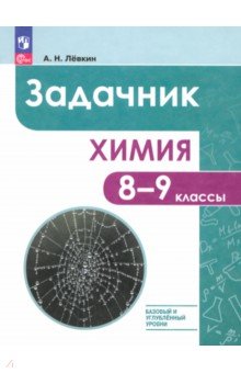 Химия. 8-9 классы. Задачник