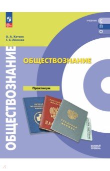 Обществознание.  Базовый уровень. Практикум