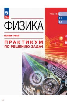 Физика. Базовый уровень. Практикум по решению задач