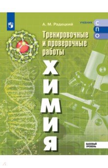 Химия. Базовый уровень. Тренировочные и проверочные работы