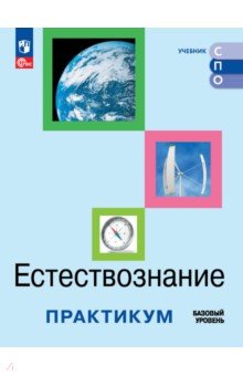 Естествознание. Базовый уровень. Практикум