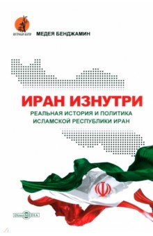 Иран изнутри. Реальная история и политика Исламской Республики Иран