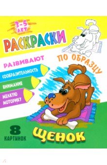 Раскраска по образцу. Щенок