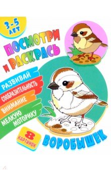 Посмотри и раскрась. Воробышек