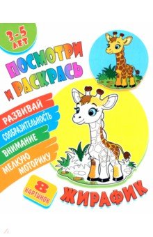 Посмотри и раскрась. Жирафик