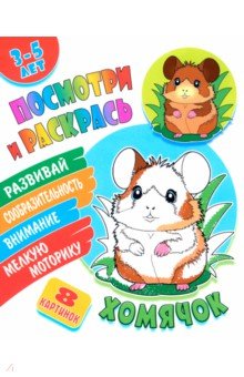 Посмотри и раскрась. Хомячок