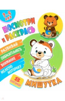 Посмотри и раскрась. Мишутка