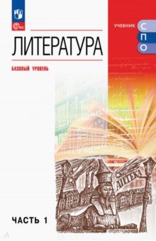 Литература. Базовый уровень. Учебник для СПО. Часть 1