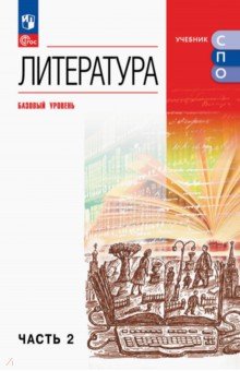 Литература. Базовый уровень. Учебник для СПО. Часть 2