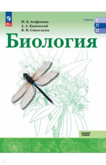 Биология. Базовый уровень. Учебник для СПО