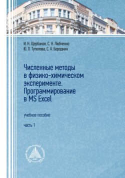 Численные методы в физико-химическом эксперименте. Программирование в MS Excel. Часть 1