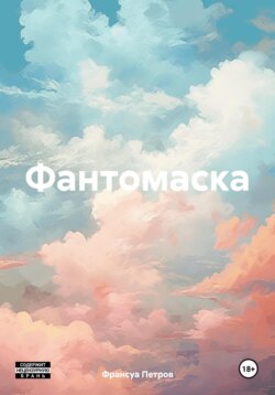 Фантомаска