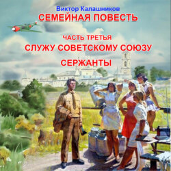 Служу Советскому Союзу. Сержанты.