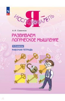 Развиваем логическое мышление. 1-2 классы. Рабочая тетрадь