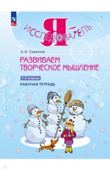 Развиваем творческое мышление. 1-2 классы. Рабочая тетрадь