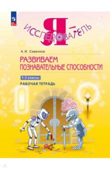 Развиваем познавательные способности. 1-2 классы. Рабочая тетрадь