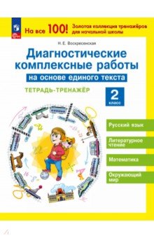 Диагностические комплексные работы на основе единого текста. 2 класс. Тетрадь-тренажер