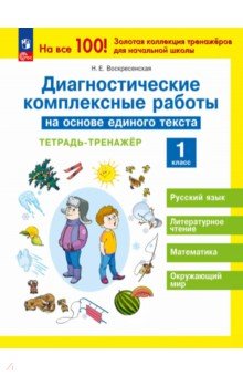 Диагностические комплексные работы на основе единого текста.1 класс. Тетрадь- тренажёр