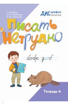 Писать нетрудно. Тетрадь 4