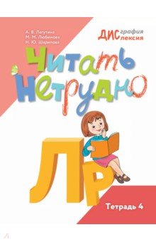 Читать нетрудно. Л, Р. Тетрадь 4