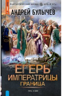 Егерь Императрицы. Граница