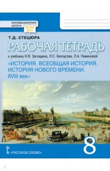 Всеобщая история. История Нового времени. XVIII век. 8 класс. Рабочая тетрадь к учебнику Загладина