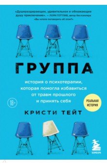 Группа. История о психотерапии, которая помогла избавиться от травм прошлого и принять себя