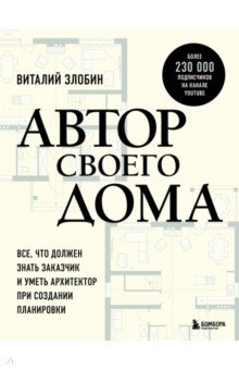 Автор своего дома. Все, что должен знать заказчик и уметь архитектор при создании планировки