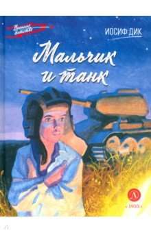 Мальчик и танк