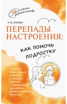 Перепады настроения. Как помочь подростку?