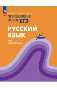 Русский язык. Курс подготовки. Преодолевая порог ЕГЭ