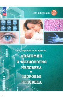 Шаг в медицину. Анатомия и физиология человека. Здоровье человека. Учебное пособие