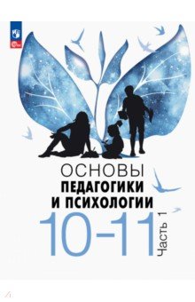 Основы педагогики и психологии. 10-11 классы. Учебник. В 2-х частях