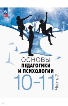 Основы педагогики и психологии. 10-11 классы. Учебник. В 2-х частях