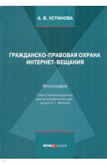 Гражданско-правовая охрана интернет-вещания