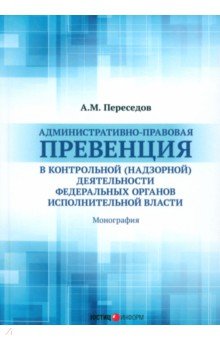 Административно-правовая превенция в контрольной (надзорной) деятельности