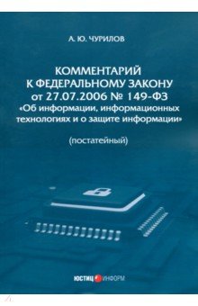 Комментарий к ФЗ от 27.07.2006 № 149-ФЗ «Об информации»