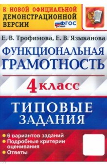 ВПР Функциональная грамотность. 4 класс. Типовые задания. 6 вариантов заданий. ФГОС