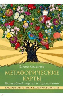 Метафорические карты. Волшебный портал в подсознание. Как работать с МАК и расшифровывать их