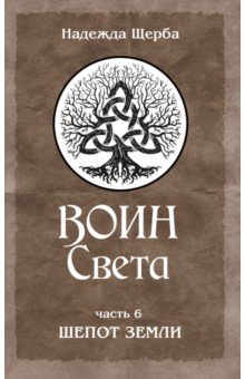 Воин Света. Часть 6. Шепот Земли