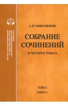 Собрание сочинений. В 4-х томах. Том 3. Книга 1. Человек выстоит. Фантастический реализм Фолкнера